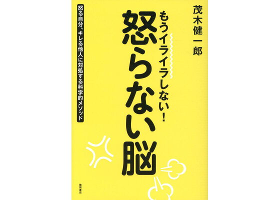 楽天ブックス もうイライラしない 怒らない脳 怒る自分 キレる他人に対処する科学的メソッド 茂木健一郎 本 楽天ブックス もうイライラしない 怒らない脳 怒る自分 キレる他人に対処する科学的メソッド 茂木健一郎 本